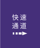 疾速通道